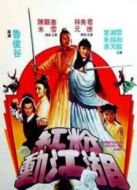 紅粉動(dòng)江湖