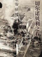 切爾諾貝利之春