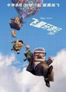 飛屋環(huán)游記