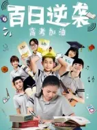 百日逆襲