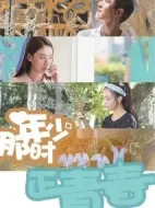 那時(shí)年少正青春