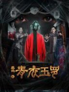 電影禁地之青衣玉羅海報(bào)