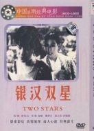 電影銀漢雙星海報
