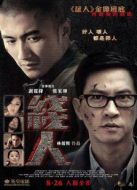 線人（2010）