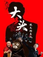 大多頭之股民的名義