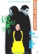 說(shuō)好不分手