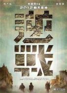 逆戰(zhàn)（2012）