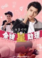 我喜歡你之金牌星助理