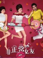 非正常女友