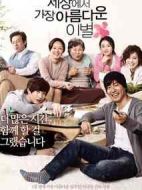 世上最美的離別