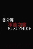 靈魂擺渡2番外篇：不速之客