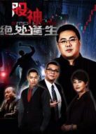 股神2：絕處逢生