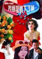 我為愛情下了藥