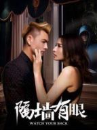 電影隔墻有眼海報(bào)