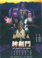 無間道長之神劍門