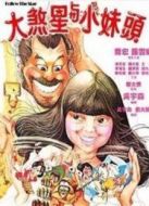 大煞星與小妹頭