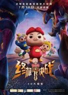 豬豬俠之終極決戰(zhàn)