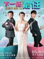 電影下一任:前任海報(bào)