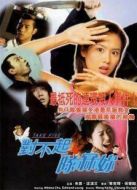 對不起，干掉你