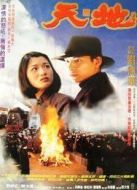 天與地（1994）