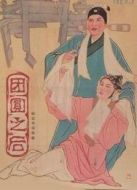 電影團(tuán)圓之后海報(bào)