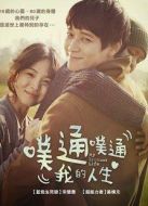 撲通撲通我的人生