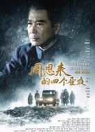 周恩來的四個晝夜