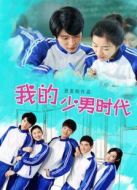 我的少男時代