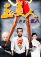王的美人——野蠻人亂入