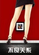 不良關(guān)系之如果沒有你