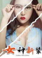 女神新裝