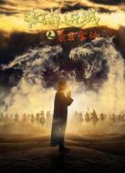 和尚進(jìn)城之紫玉金缽