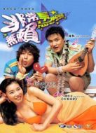 兩個(gè)壞小子