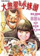 大煞星遇小妹頭