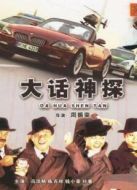 大話神探