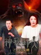 神秘野人之上古寶藏