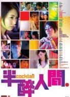 半醉人間