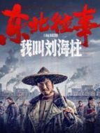 東北往事:我叫劉海柱