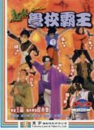 超級(jí)學(xué)校霸王