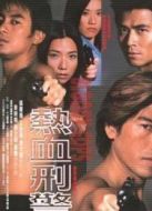 熱血刑警