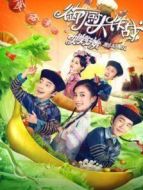 御廚大作戰(zhàn)-姐姐好餓劇場版