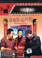 背靠背，臉對臉