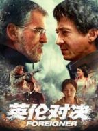 英倫對(duì)決（普通話）