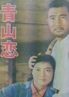 青山戀