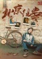北京往事