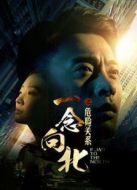 一念向北之危險關(guān)系