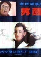 蘇醒（1981）