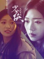 少女俠之長生訣