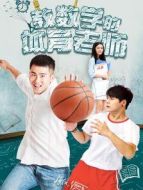 電影教數(shù)學(xué)的體育老師海報