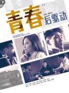 青春后驅(qū)動
